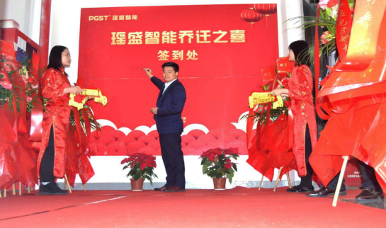 热烈祝贺J9直营集团集团战略并购瑶盛智能暨瑶盛乔迁之喜——开创新纪元 筑梦新征程