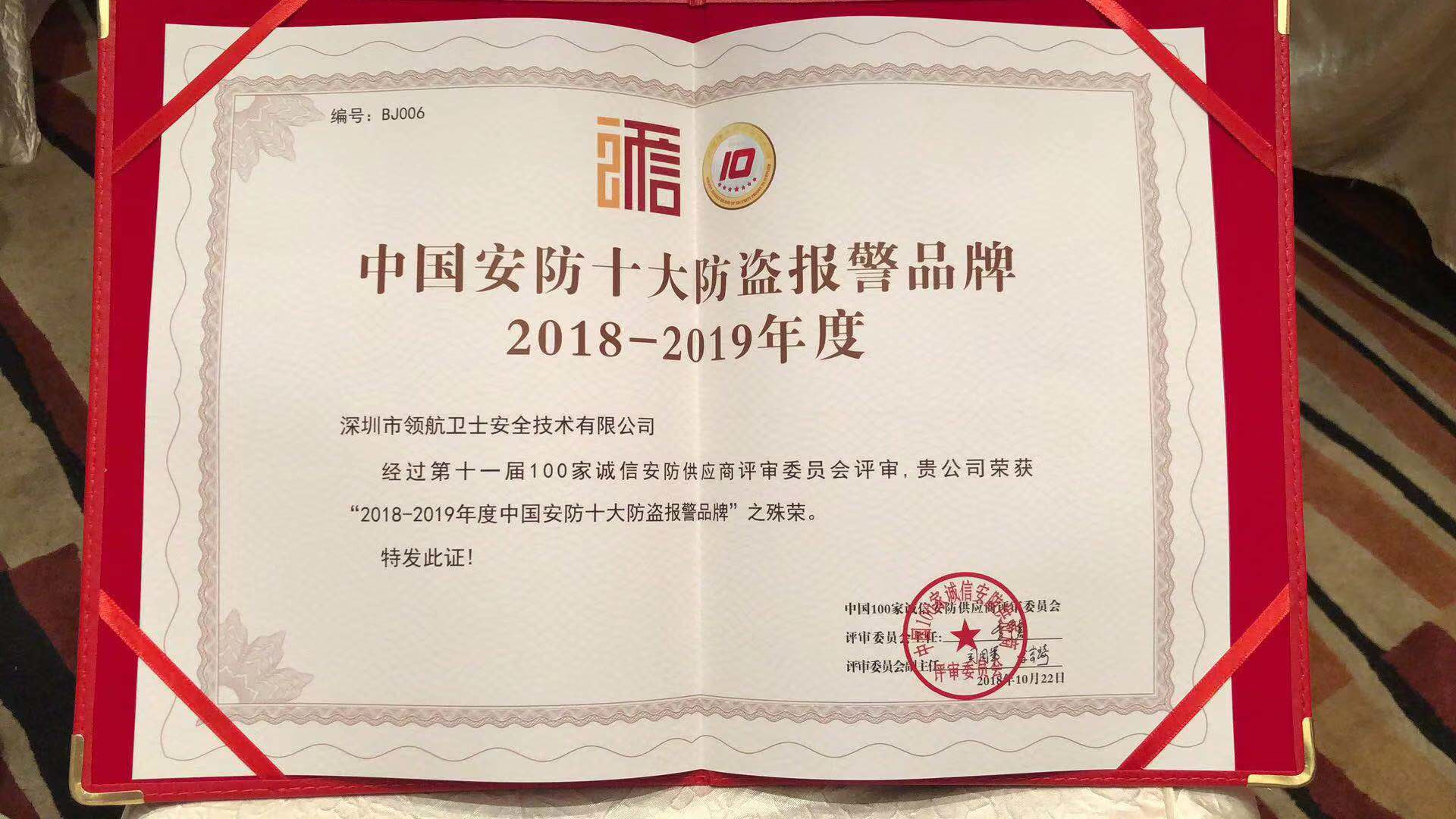 热烈祝贺J9直营集团集团荣获2018-2019年度中国安防十大防盗报警品牌 热烈祝贺J9直营集团集团荣获2018-2019年度中国安防十大防盗报警品牌