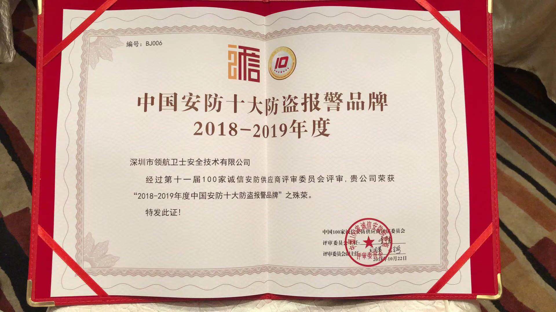 热烈祝贺J9直营集团集团荣获-年度中国安防十大防盗报警品牌 热烈祝贺J9直营集团集团荣获-年度中国安防十大防盗报警品牌