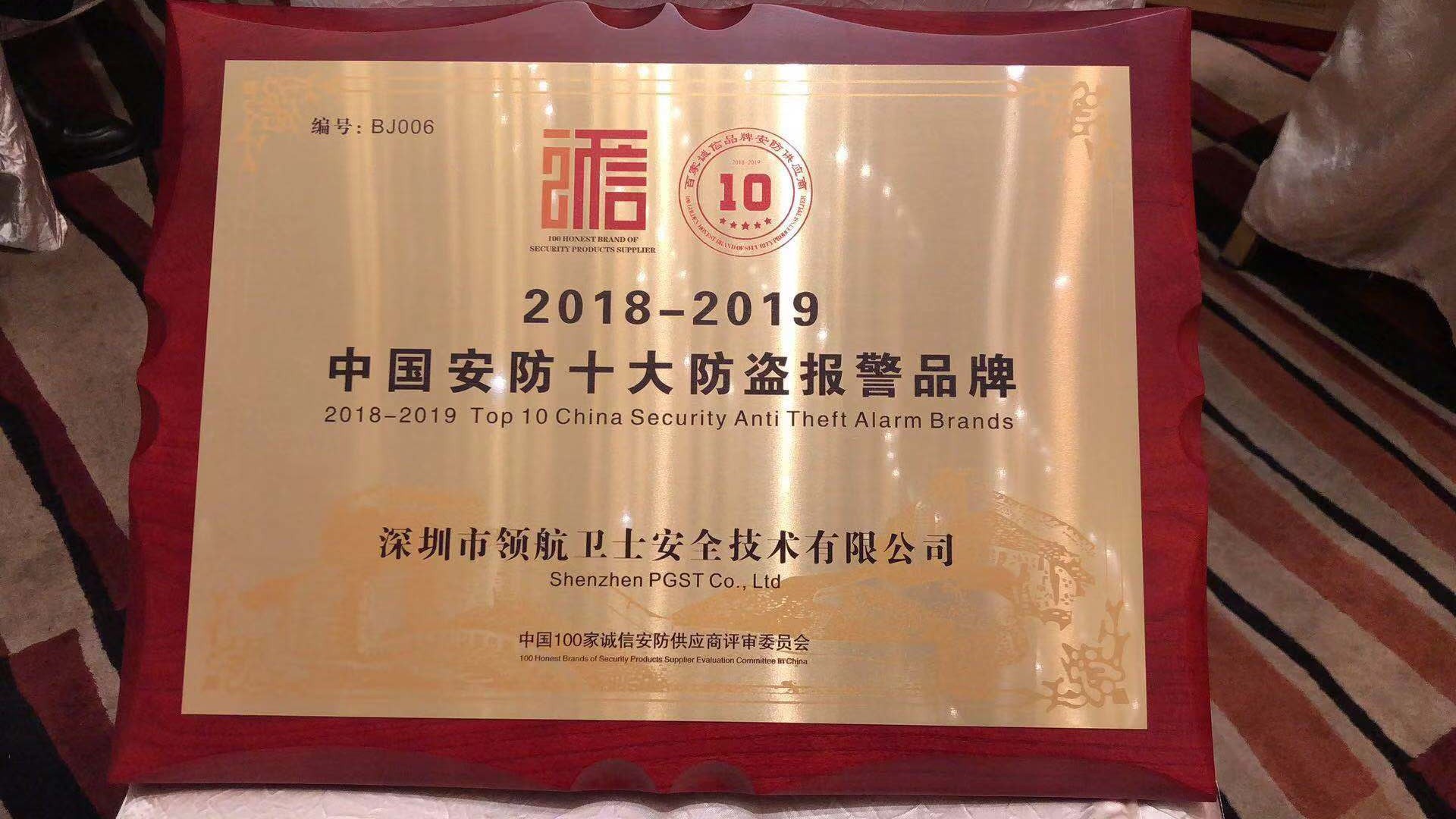 热烈祝贺J9直营集团集团荣获-年度中国安防十大防盗报警品牌 热烈祝贺J9直营集团集团荣获-年度中国安防十大防盗报警品牌